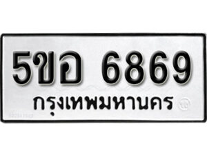 รับจองทะเบียนรถหมวดใหม่ 5ขอ 6869 ทะเบียนมงคล ผลรวมดี 42 จากกรมขนส่ง