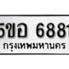 รับจองทะเบียนรถหมวดใหม่ 5ขอ 6881 ทะเบียนมงคล ผลรวมดี 36 จากกรมขนส่ง