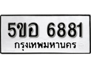 รับจองทะเบียนรถหมวดใหม่ 5ขอ 6881 ทะเบียนมงคล ผลรวมดี 36 จากกรมขนส่ง