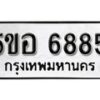 รับจองทะเบียนรถหมวดใหม่ 5ขอ 6885 ทะเบียนมงคล ผลรวมดี 40 จากกรมขนส่ง