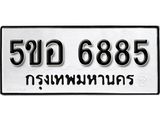 รับจองทะเบียนรถหมวดใหม่ 5ขอ 6885 ทะเบียนมงคล ผลรวมดี 40 จากกรมขนส่ง