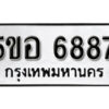 รับจองทะเบียนรถหมวดใหม่ 5ขอ 6887 ทะเบียนมงคล ผลรวมดี 42 จากกรมขนส่ง