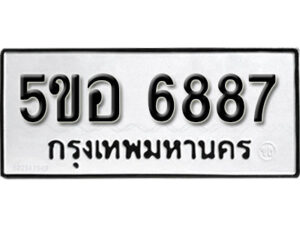 รับจองทะเบียนรถหมวดใหม่ 5ขอ 6887 ทะเบียนมงคล ผลรวมดี 42 จากกรมขนส่ง