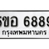 รับจองทะเบียนรถหมวดใหม่ 5ขอ 6889 ทะเบียนมงคล ผลรวมดี 44 จากกรมขนส่ง