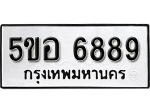 รับจองทะเบียนรถหมวดใหม่ 5ขอ 6889 ทะเบียนมงคล ผลรวมดี 44 จากกรมขนส่ง