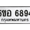 รับจองทะเบียนรถหมวดใหม่ 5ขอ 6894 ทะเบียนมงคล ผลรวมดี 40 จากกรมขนส่ง