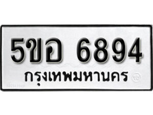 รับจองทะเบียนรถหมวดใหม่ 5ขอ 6894 ทะเบียนมงคล ผลรวมดี 40 จากกรมขนส่ง