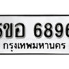 รับจองทะเบียนรถหมวดใหม่ 5ขอ 6896 ทะเบียนมงคล ผลรวมดี 42 จากกรมขนส่ง