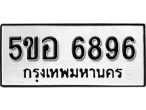 รับจองทะเบียนรถหมวดใหม่ 5ขอ 6896 ทะเบียนมงคล ผลรวมดี 42 จากกรมขนส่ง