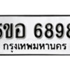 รับจองทะเบียนรถหมวดใหม่ 5ขอ 6898 ทะเบียนมงคล ผลรวมดี 44 จากกรมขนส่ง