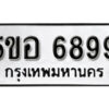 รับจองทะเบียนรถหมวดใหม่ 5ขอ 6899 ทะเบียนมงคล ผลรวมดี 45 จากกรมขนส่ง