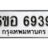 รับจองทะเบียนรถหมวดใหม่ 5ขอ 6939 ทะเบียนมงคล ผลรวมดี 40 จากกรมขนส่ง