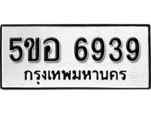 รับจองทะเบียนรถหมวดใหม่ 5ขอ 6939 ทะเบียนมงคล ผลรวมดี 40 จากกรมขนส่ง