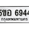 รับจองทะเบียนรถหมวดใหม่ 5ขอ 6944 ทะเบียนมงคล ผลรวมดี 36 จากกรมขนส่ง