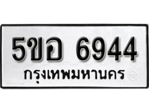 รับจองทะเบียนรถหมวดใหม่ 5ขอ 6944 ทะเบียนมงคล ผลรวมดี 36 จากกรมขนส่ง