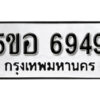 รับจองทะเบียนรถหมวดใหม่ 5ขอ 6949 ทะเบียนมงคล ผลรวมดี 41 จากกรมขนส่ง