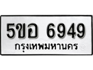 รับจองทะเบียนรถหมวดใหม่ 5ขอ 6949 ทะเบียนมงคล ผลรวมดี 41 จากกรมขนส่ง