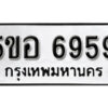 รับจองทะเบียนรถหมวดใหม่ 5ขอ 6959 ทะเบียนมงคล ผลรวมดี 42 จากกรมขนส่ง