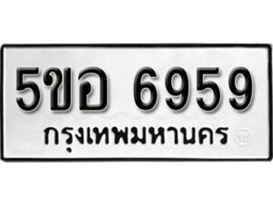 รับจองทะเบียนรถหมวดใหม่ 5ขอ 6959 ทะเบียนมงคล ผลรวมดี 42 จากกรมขนส่ง