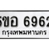 รับจองทะเบียนรถหมวดใหม่ 5ขอ 6962 ทะเบียนมงคล ผลรวมดี 36 จากกรมขนส่ง