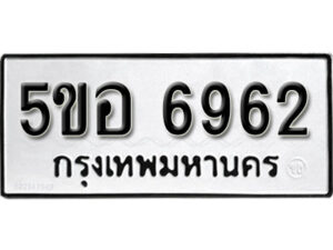 รับจองทะเบียนรถหมวดใหม่ 5ขอ 6962 ทะเบียนมงคล ผลรวมดี 36 จากกรมขนส่ง