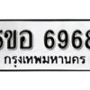 รับจองทะเบียนรถหมวดใหม่ 5ขอ 6968 ทะเบียนมงคล ผลรวมดี 42 จากกรมขนส่ง