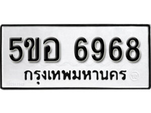 รับจองทะเบียนรถหมวดใหม่ 5ขอ 6968 ทะเบียนมงคล ผลรวมดี 42 จากกรมขนส่ง