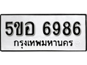 รับจองทะเบียนรถหมวดใหม่ 5ขอ 6986 ทะเบียนมงคล ผลรวมดี 42 จากกรมขนส่ง