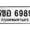 รับจองทะเบียนรถหมวดใหม่ 5ขอ 6989 ทะเบียนมงคล ผลรวมดี 45 จากกรมขนส่ง