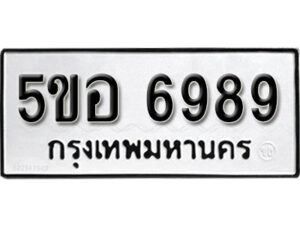 รับจองทะเบียนรถหมวดใหม่ 5ขอ 6989 ทะเบียนมงคล ผลรวมดี 45 จากกรมขนส่ง