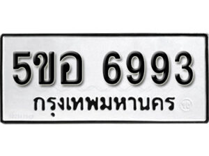 รับจองทะเบียนรถหมวดใหม่ 5ขอ 6993 ทะเบียนมงคล ผลรวมดี 40 จากกรมขนส่ง