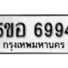 รับจองทะเบียนรถหมวดใหม่ 5ขอ 6994 ทะเบียนมงคล ผลรวมดี 41 จากกรมขนส่ง