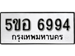 รับจองทะเบียนรถหมวดใหม่ 5ขอ 6994 ทะเบียนมงคล ผลรวมดี 41 จากกรมขนส่ง