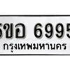 รับจองทะเบียนรถหมวดใหม่ 5ขอ 6995 ทะเบียนมงคล ผลรวมดี 42 จากกรมขนส่ง