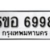 รับจองทะเบียนรถหมวดใหม่ 5ขอ 6998 ทะเบียนมงคล ผลรวมดี 45