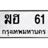 3.ทะเบียนรถ 61 ทะเบียนมงคล ฆฮ 61 ผลรวมดี 15