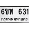 รับจองทะเบียนรถ 631 หมวดใหม่ 6ขท 631 ทะเบียนมงคล ผลรวมดี 19