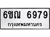 รับจองทะเบียนรถ 6979 หมวดใหม่ 6ขณ 6979 ทะเบียนมงคล ผลรวมดี 44