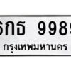 3.ทะเบียนรถ 9989 ทะเบียนมงคล 6กธ 9989 ผลรวมดี 46