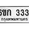 รับจองทะเบียนรถ 3331 หมวดใหม่ 6ขก 3331 ทะเบียนมงคล ผลรวมดี 19