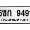 รับจองทะเบียนรถ 9491 หมวดใหม่ 6ขก 9491 ทะเบียนมงคล ผลรวมดี 32