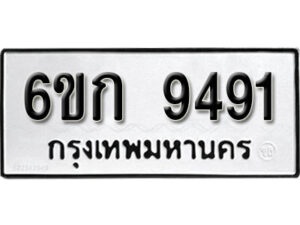 รับจองทะเบียนรถ 9491 หมวดใหม่ 6ขก 9491 ทะเบียนมงคล ผลรวมดี 32