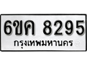 รับจองทะเบียนรถ 8295 หมวดใหม่ 6ขค 8295 ทะเบียนมงคล ผลรวมดี 36