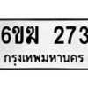 รับจองทะเบียนรถ 273 หมวดใหม่ 6ขฆ 273 ทะเบียนมงคล ผลรวมดี 23