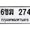 รับจองทะเบียนรถ 274 หมวดใหม่ 6ขฆ 274 ทะเบียนมงคล ผลรวมดี 24