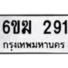 รับจองทะเบียนรถ 291 หมวดใหม่ 6ขฆ 291 ทะเบียนมงคล ผลรวมดี 23