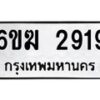 รับจองทะเบียนรถ 2919 หมวดใหม่ 6ขฆ 2919 ทะเบียนมงคล ผลรวมดี 32