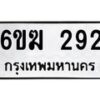 รับจองทะเบียนรถ 292 หมวดใหม่ 6ขฆ 292 ทะเบียนมงคล ผลรวมดี 24