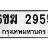 รับจองทะเบียนรถ 2955 หมวดใหม่ 6ขฆ 2955 ทะเบียนมงคล ผลรวมดี 32