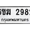 รับจองทะเบียนรถ 2982 หมวดใหม่ 6ขฆ 2982 ทะเบียนมงคล ผลรวมดี 32